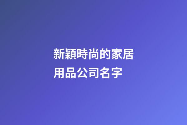 新穎時尚的家居用品公司名字
