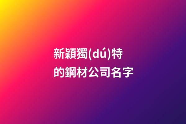 新穎獨(dú)特的鋼材公司名字
