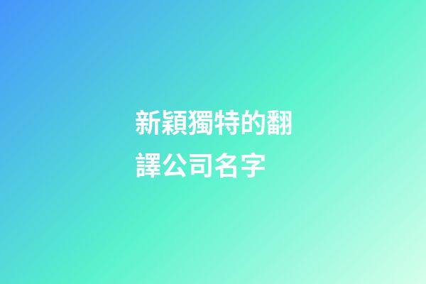 新穎獨特的翻譯公司名字