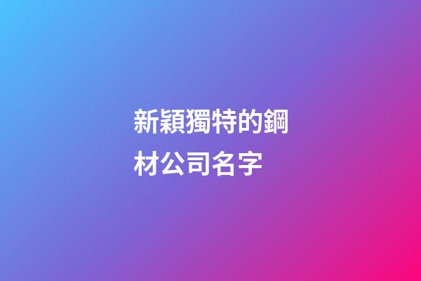 新穎獨特的鋼材公司名字