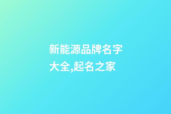 新能源品牌名字大全,起名之家-第1張-商標(biāo)起名-玄機(jī)派