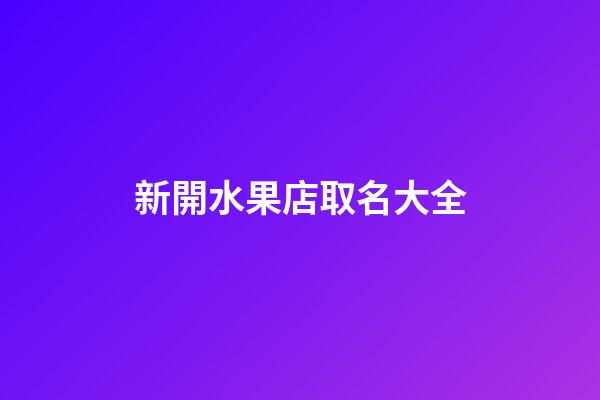 新開水果店取名大全