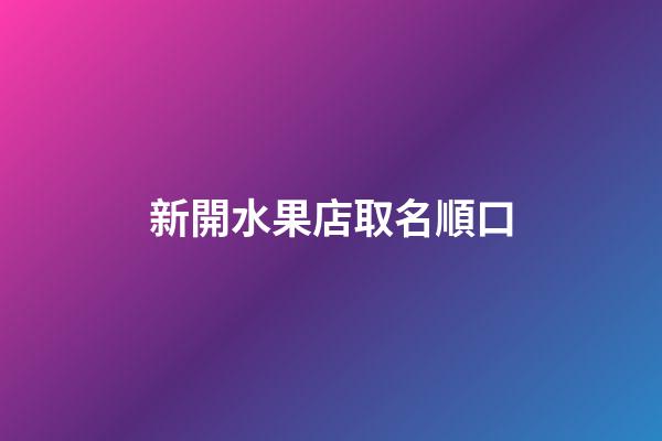 新開水果店取名順口
