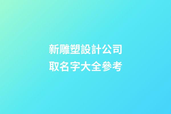 新雕塑設計公司取名字大全參考-第1張-公司起名-玄機派
