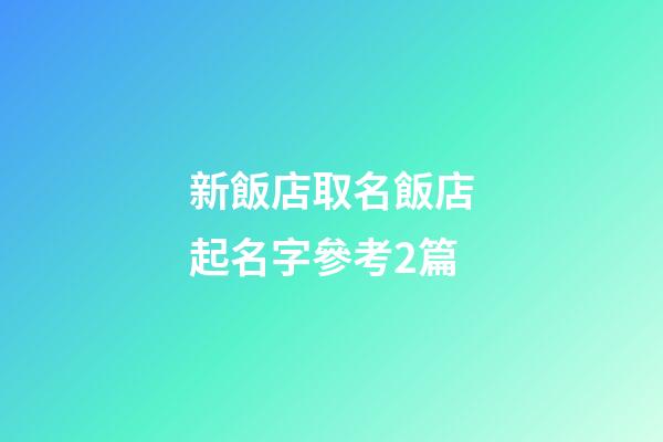 新飯店取名飯店起名字參考2篇-第1張-店鋪起名-玄機(jī)派