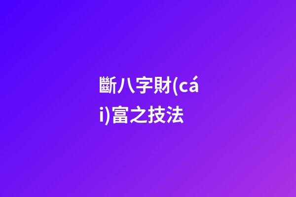 斷八字財(cái)富之技法