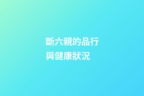 斷六親的品行與健康狀況