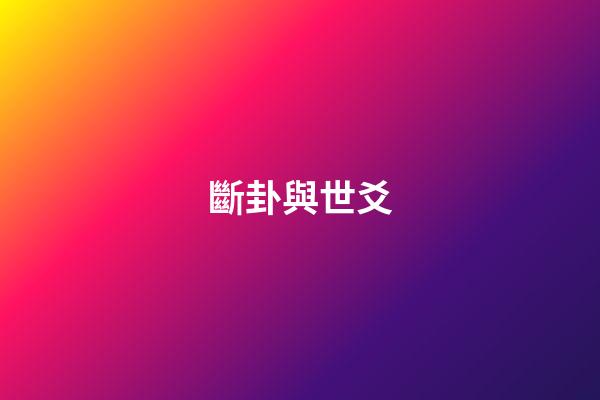 斷卦與世爻