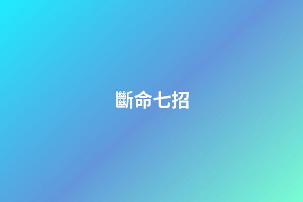 斷命七招