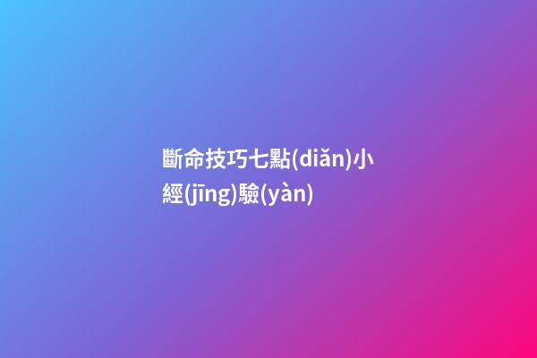 斷命技巧七點(diǎn)小經(jīng)驗(yàn)