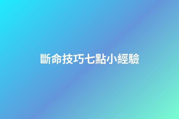 斷命技巧七點小經驗
