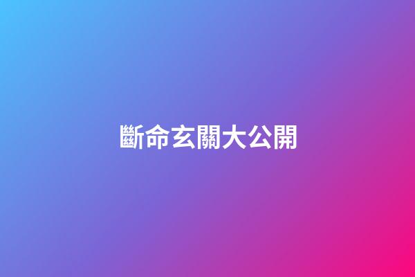 斷命玄關大公開