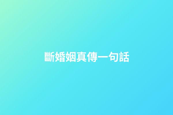 斷婚姻真傳一句話