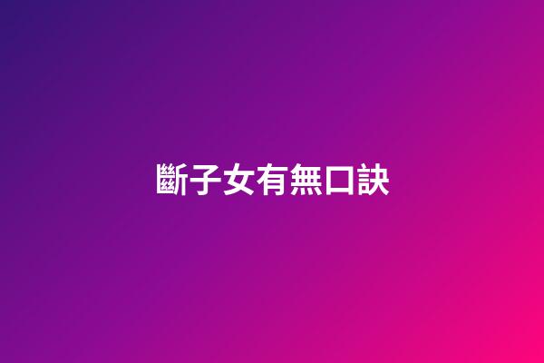 斷子女有無口訣