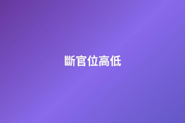 斷官位高低