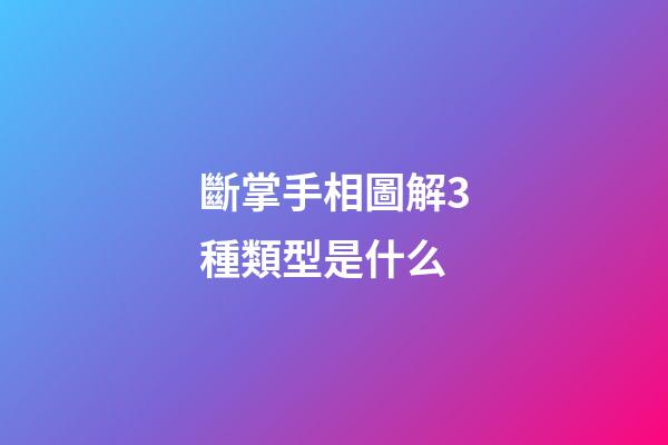 斷掌手相圖解3種類型是什么