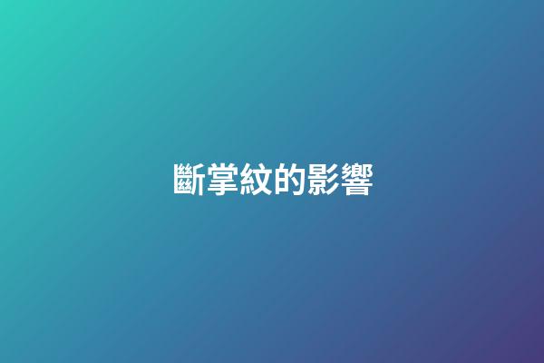 斷掌紋的影響