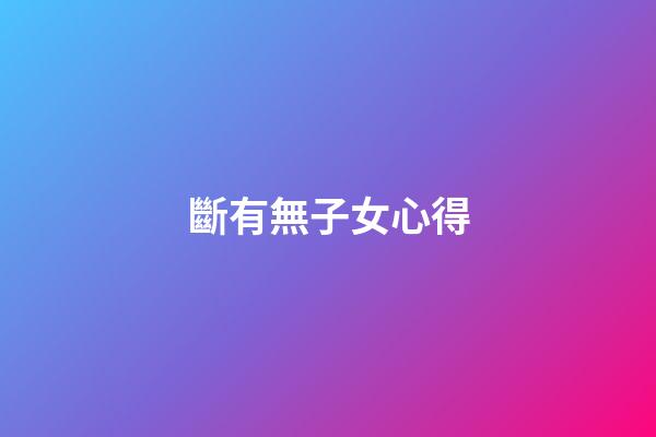 斷有無子女心得