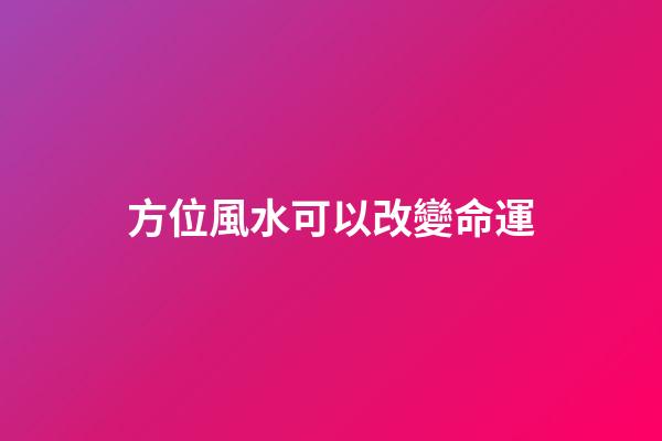 方位風水可以改變命運