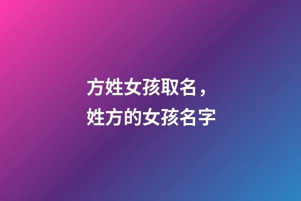 方姓女孩取名，姓方的女孩名字