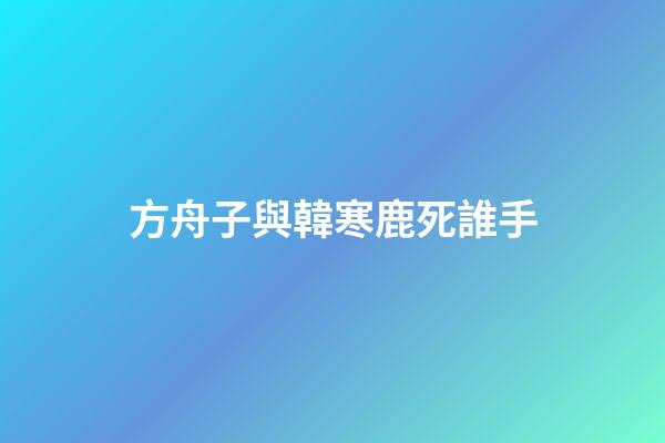 方舟子與韓寒鹿死誰手