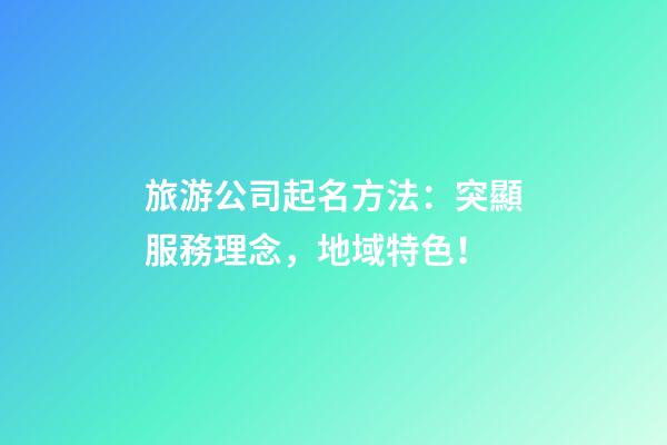 旅游公司起名方法：突顯服務理念，地域特色！-第1張-公司起名-玄機派