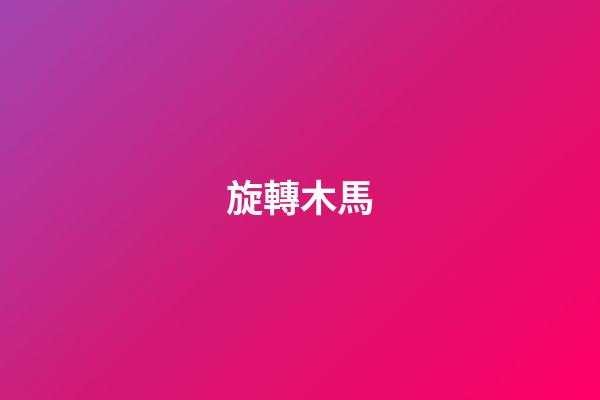 旋轉木馬