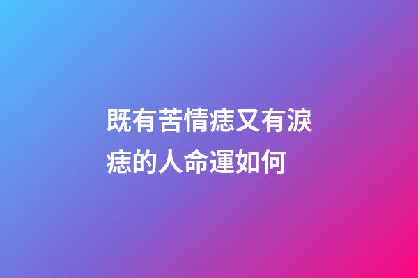 既有苦情痣又有淚痣的人命運如何