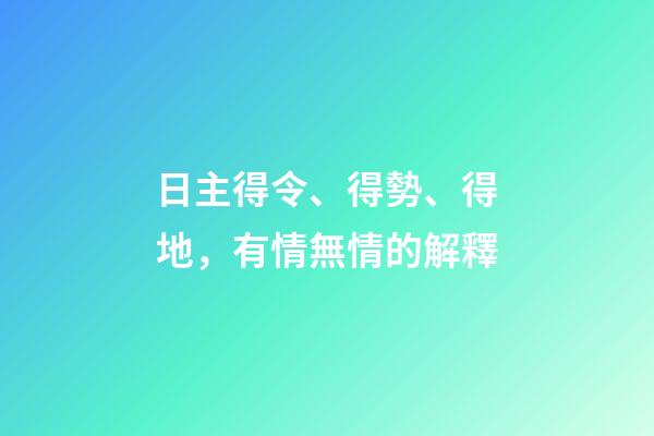 日主得令、得勢、得地，有情無情的解釋