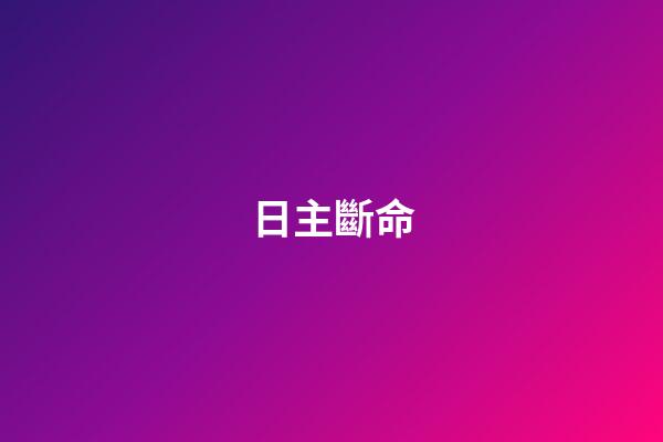 日主斷命