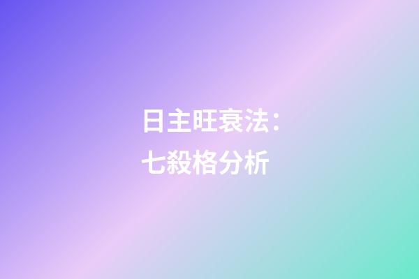 日主旺衰法：七殺格分析