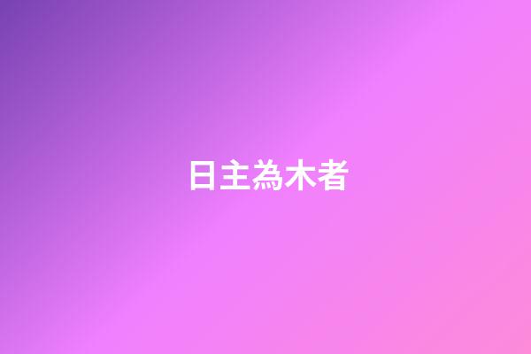 日主為木者