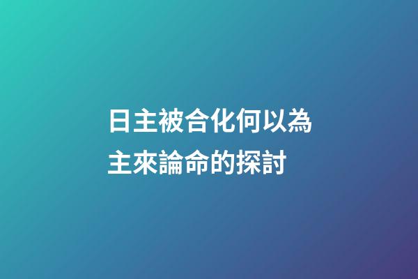 日主被合化何以為主來論命的探討