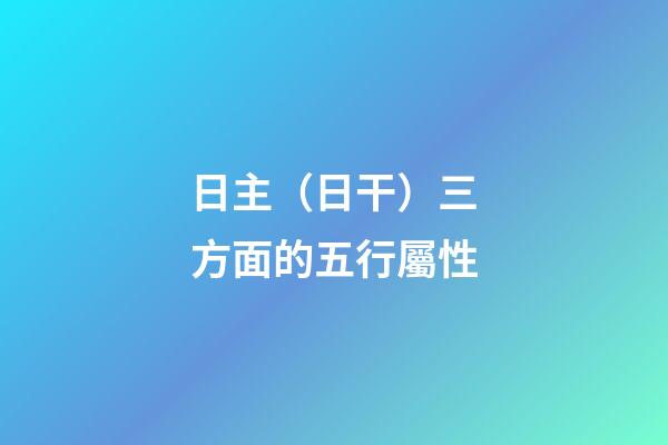 日主（日干）三方面的五行屬性