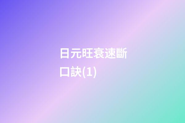 日元旺衰速斷口訣(1)