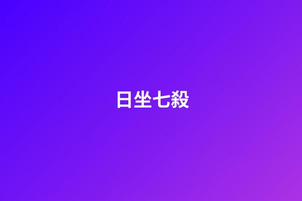 日坐七殺