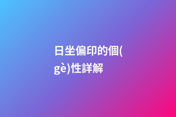 日坐偏印的個(gè)性詳解