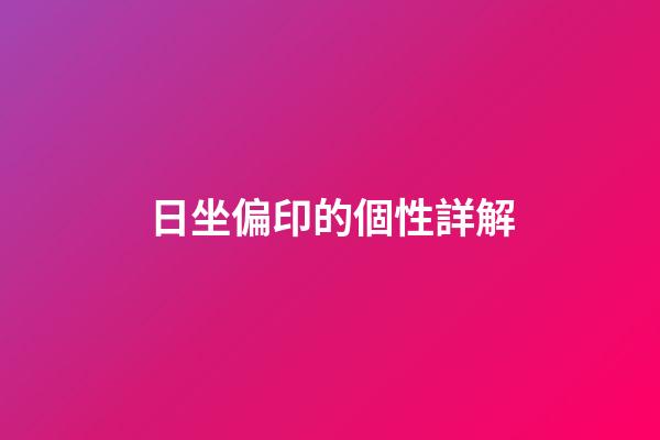 日坐偏印的個性詳解