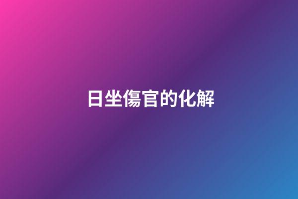 日坐傷官的化解