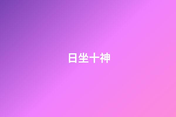 日坐十神.