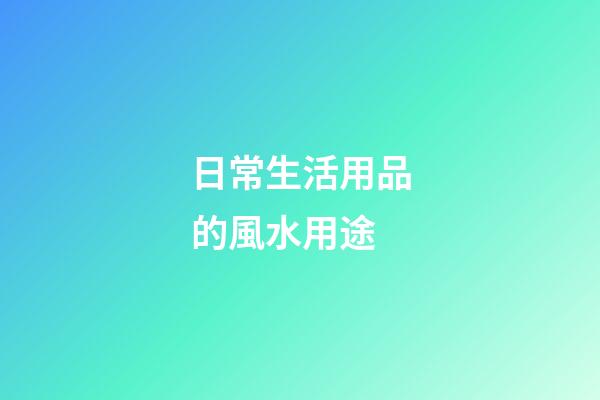 日常生活用品的風水用途