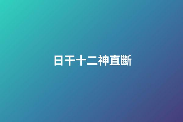 日干十二神直斷