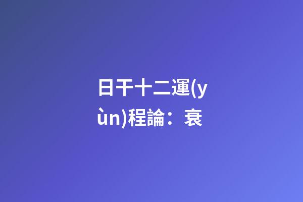 日干十二運(yùn)程論：衰