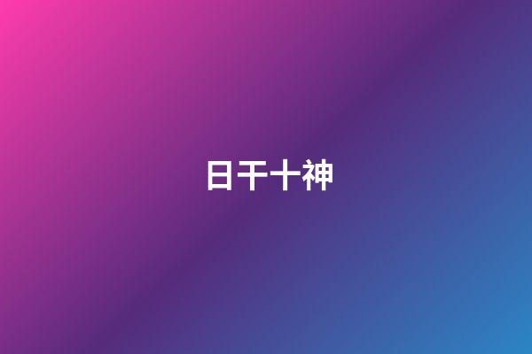 日干十神