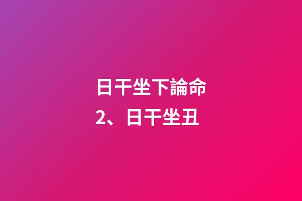 日干坐下論命2、日干坐丑