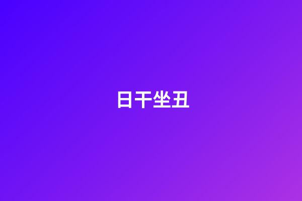 日干坐丑