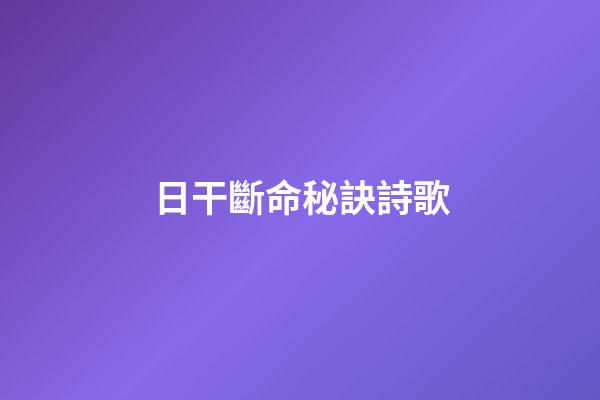 日干斷命秘訣詩歌