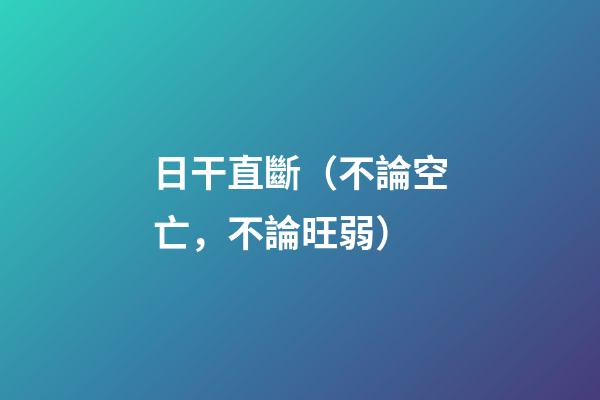 日干直斷（不論空亡，不論旺弱）
