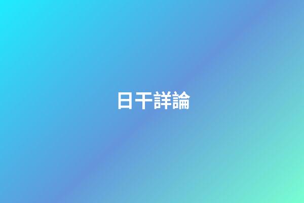 日干詳論