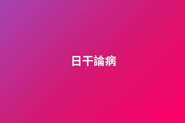 日干論病